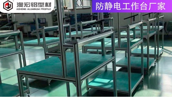 防靜電工作臺廠家的材質有哪些？-上海澳宏鋁業